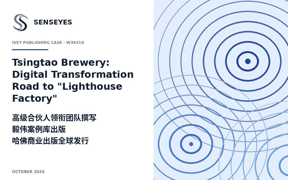 青岛啤酒灯塔工厂案例封面